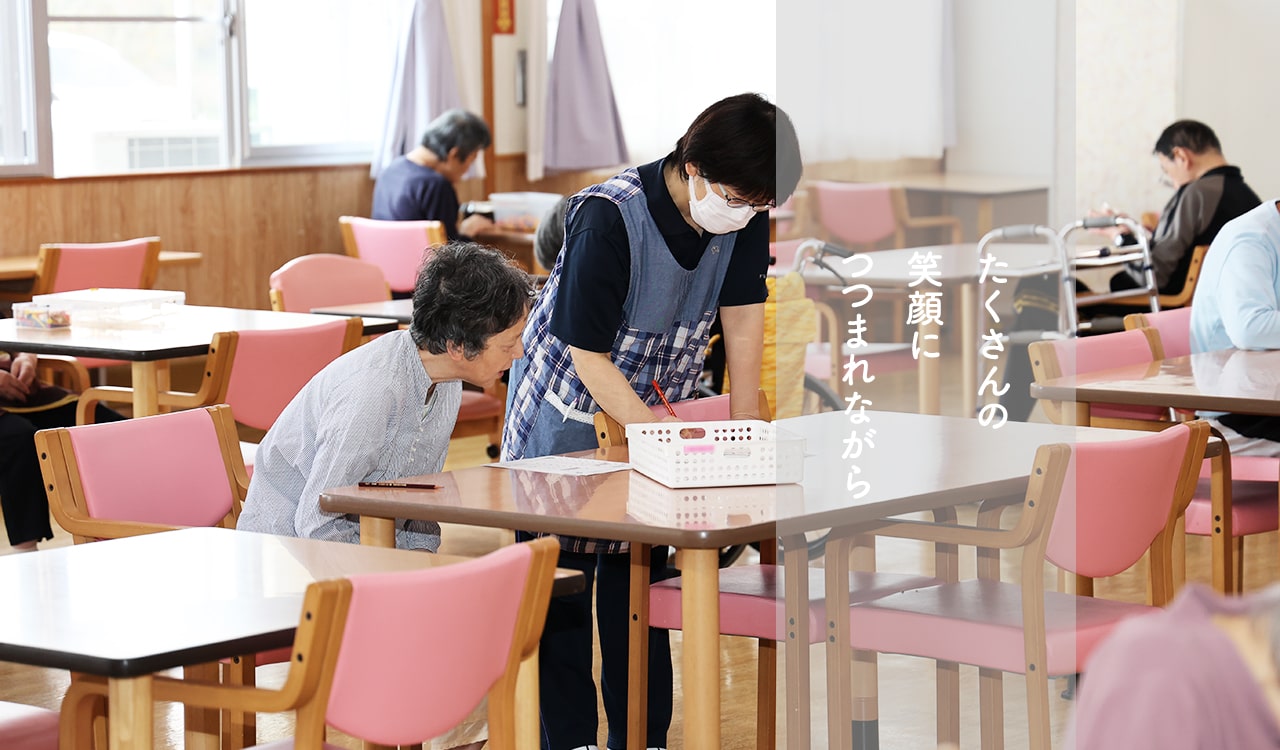 笑顔と喜びに満ち