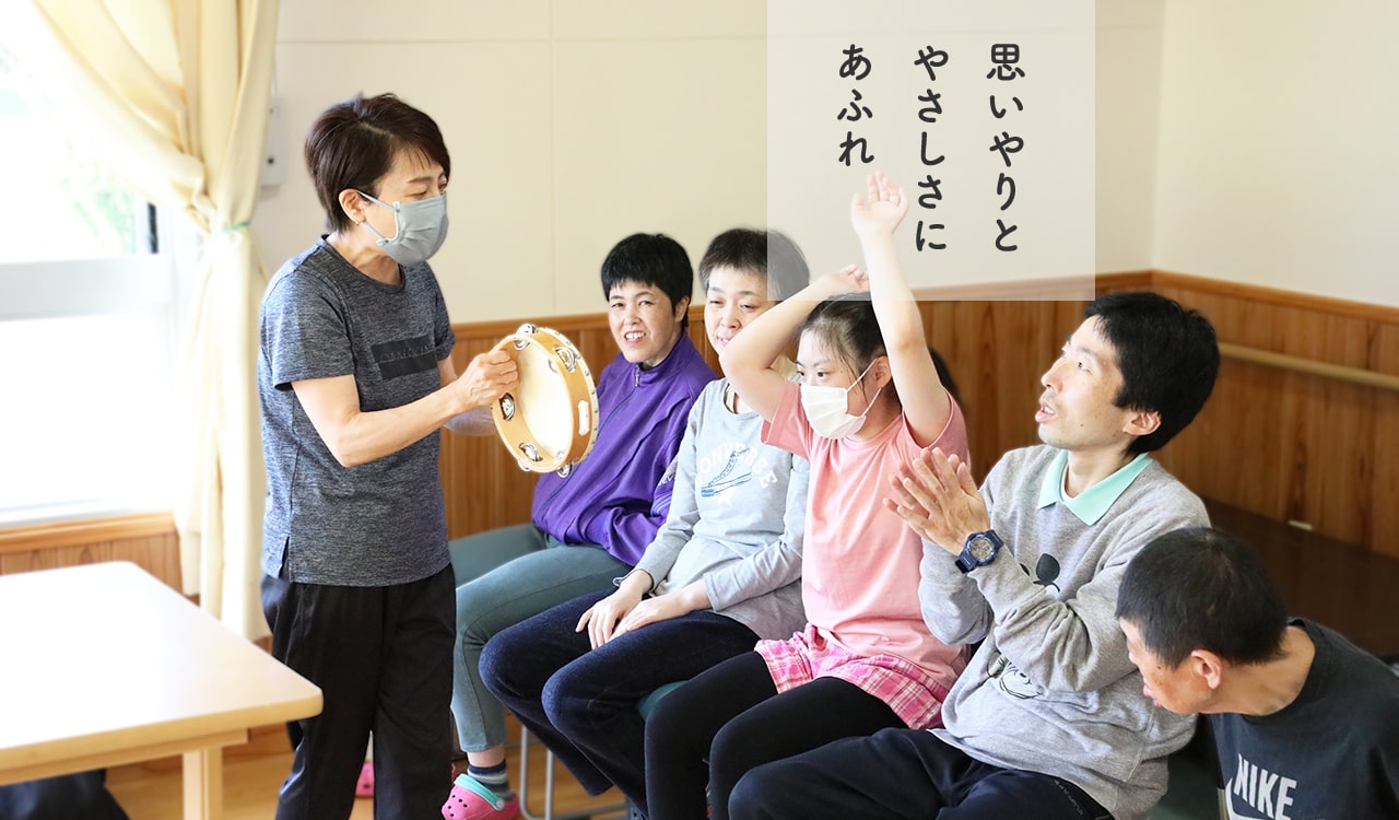 まごころとやさしさにあふれ