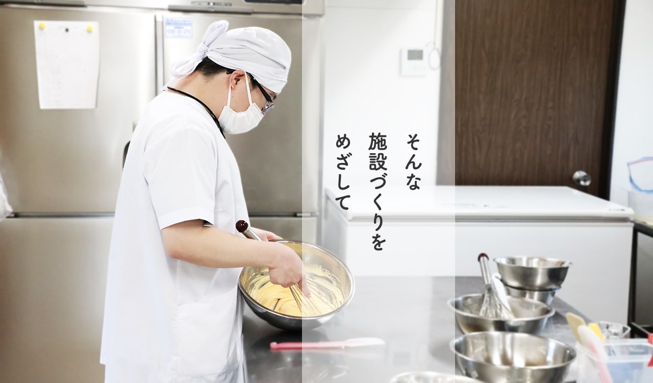 そんな施設づくりを目指して